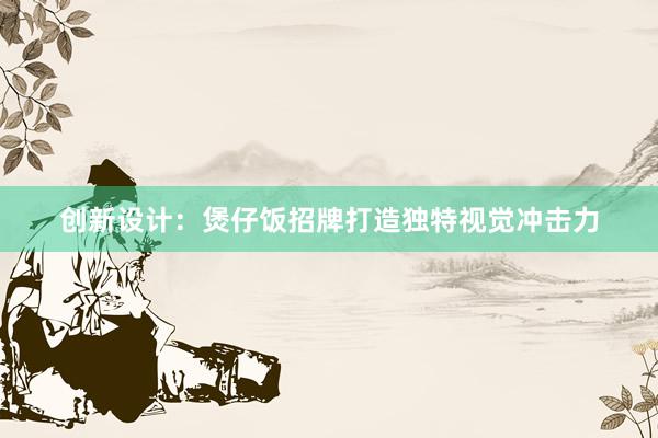 创新设计：煲仔饭招牌打造独特视觉冲击力